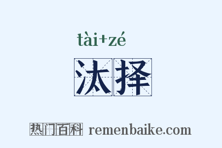 汰择是什么意思的图片